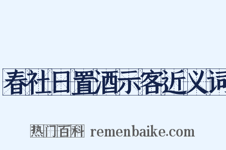 春社日置酒示客近义词是什么意思的图片